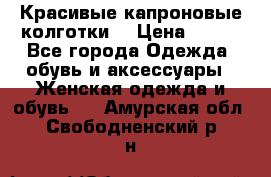 Красивые капроновые колготки  › Цена ­ 380 - Все города Одежда, обувь и аксессуары » Женская одежда и обувь   . Амурская обл.,Свободненский р-н